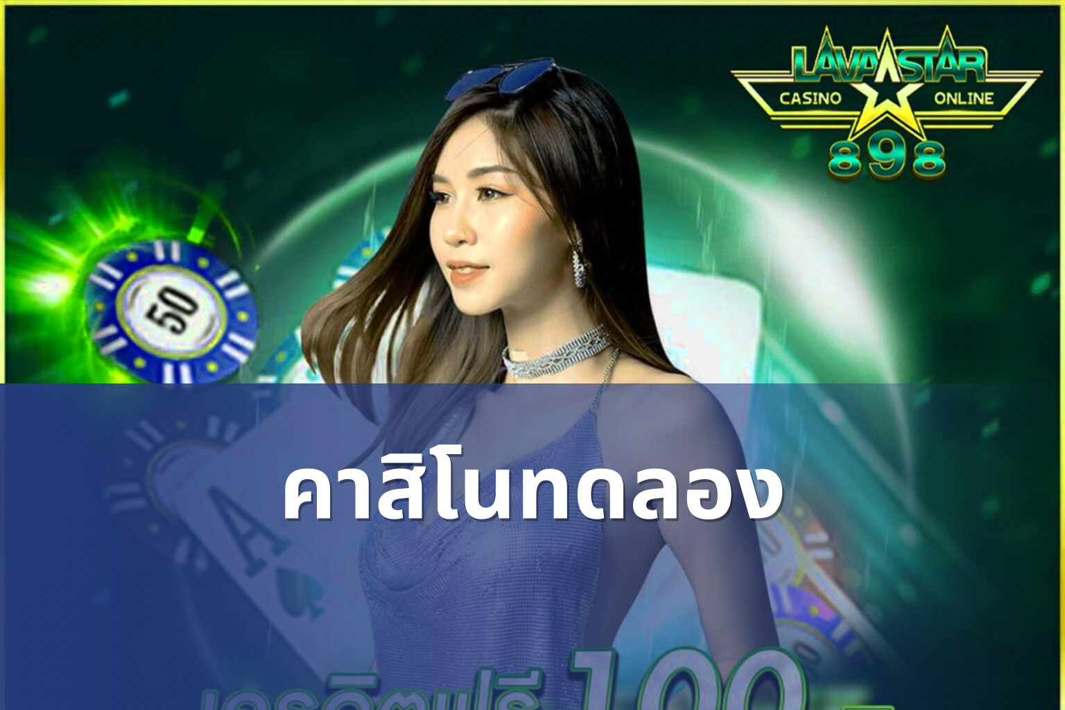 คาสิโนทดลอง - casino trial