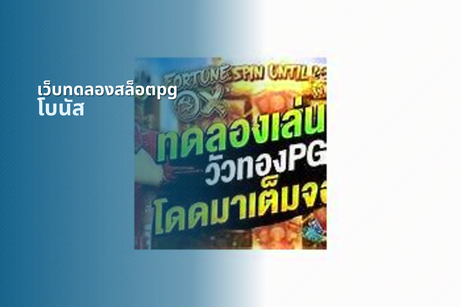 เว็บทดลองสล็อตpg โบนัส