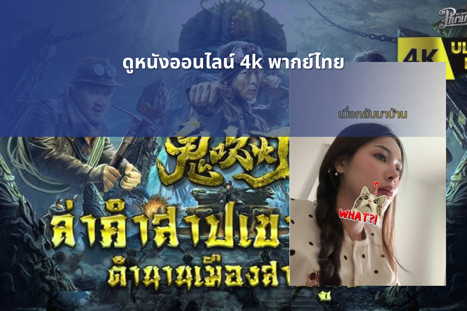 ดูหนังออนไลน์ 4k พากย์ไทย - 4K Thai movies