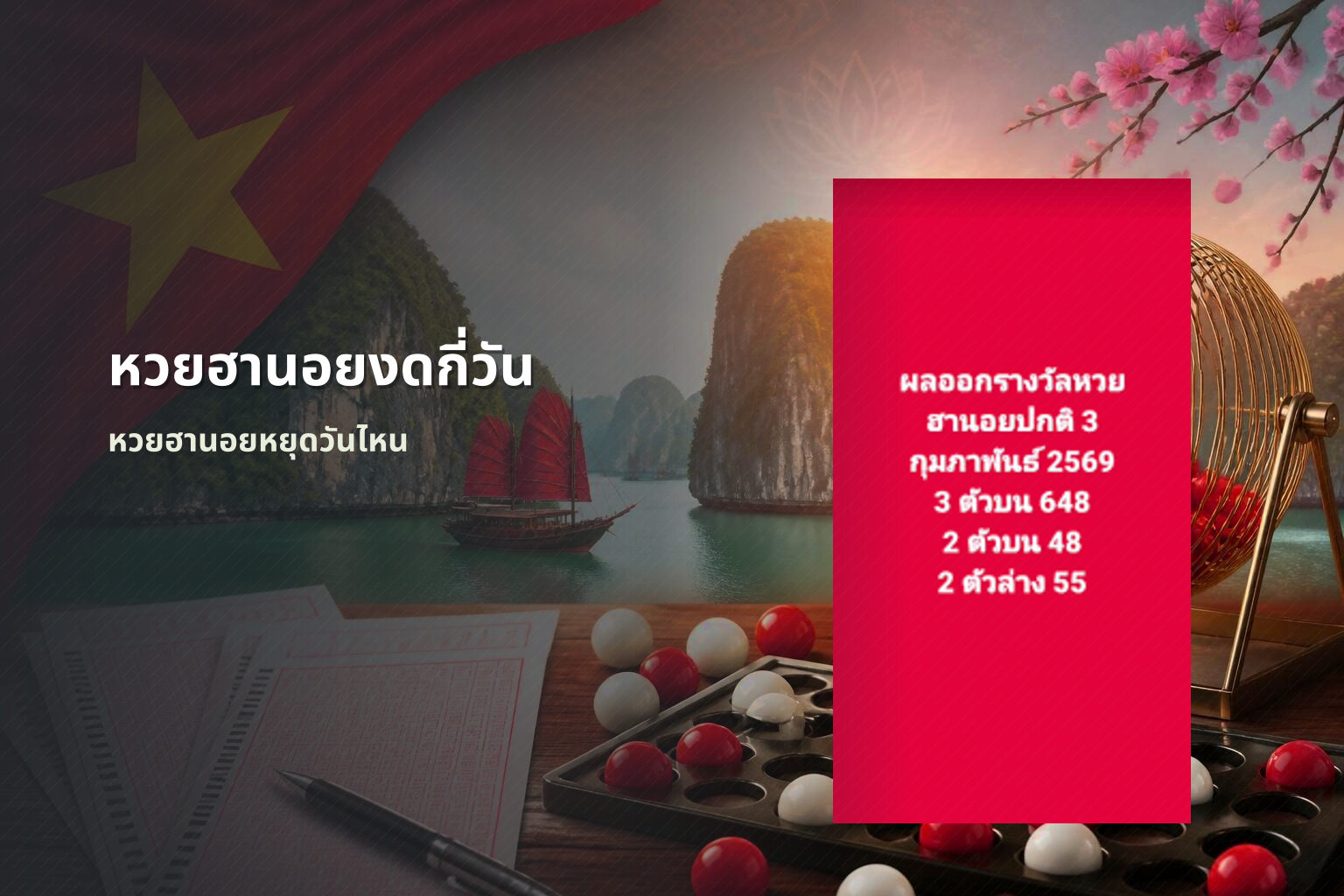 หวยฮานอยงดกี่วัน - หวยฮานอย