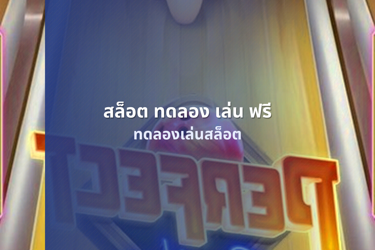 สล็อต ทดลอง เล่น ฟรี - online slot games
