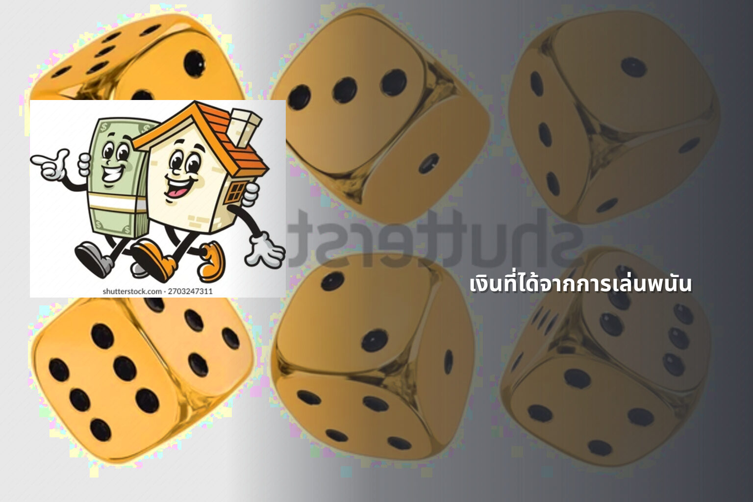 เงินที่ได้จากการเล่นพนัน - การพนัน
