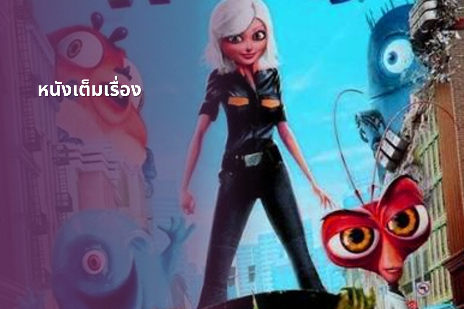 หนังเต็มเรื่อง - full movies