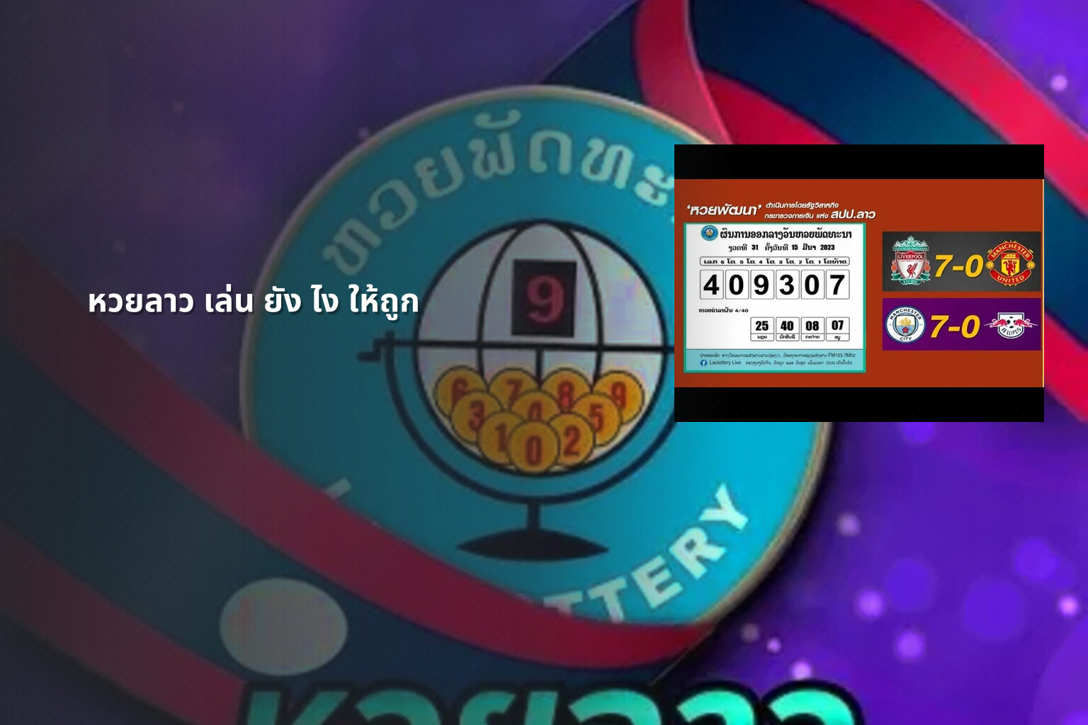 หวยลาว เล่น ยัง ไง ให้ถูก - lottery strategies