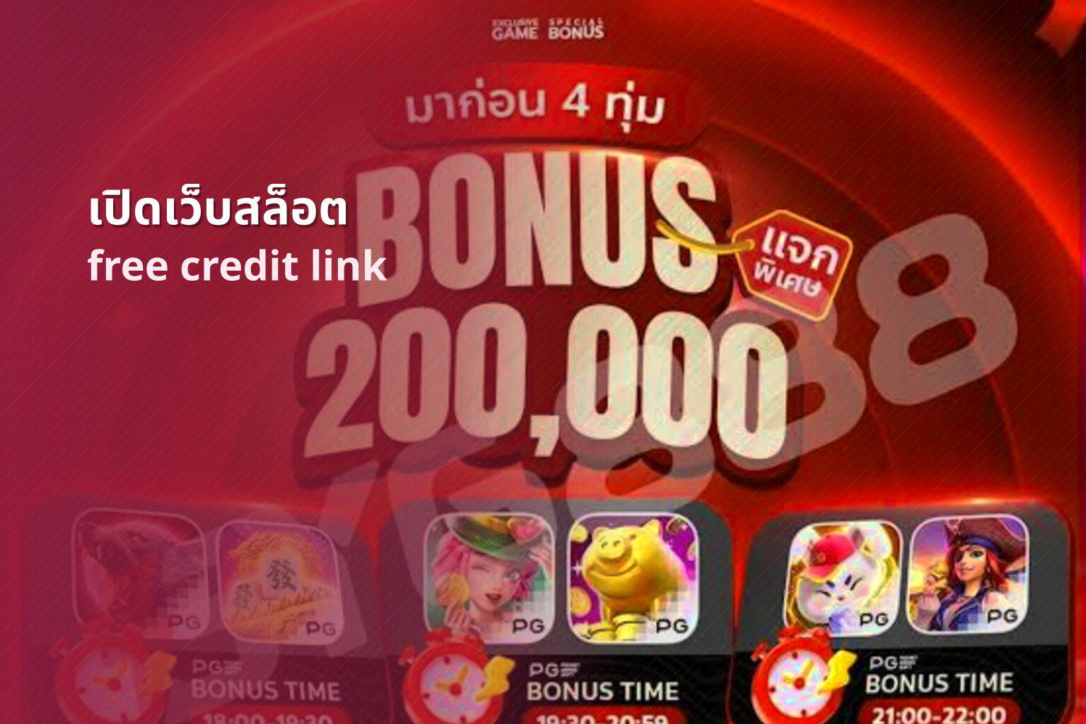 เปิดเว็บสล็อต free credit link