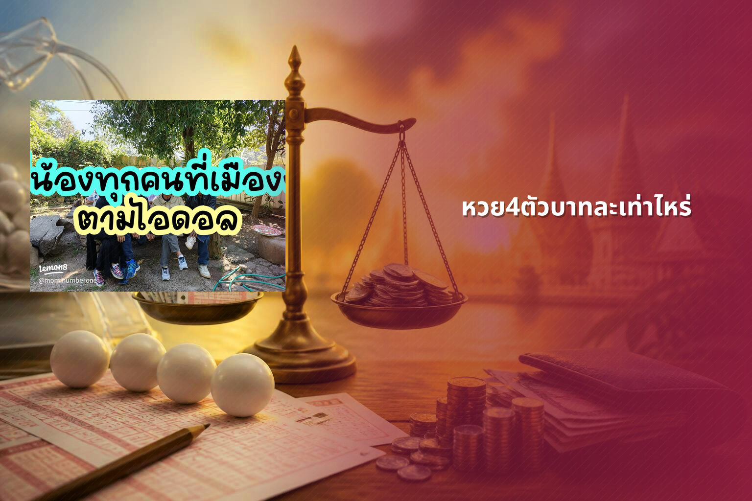 หวย4ตัวบาทละเท่าไหร่ - หวยลาว