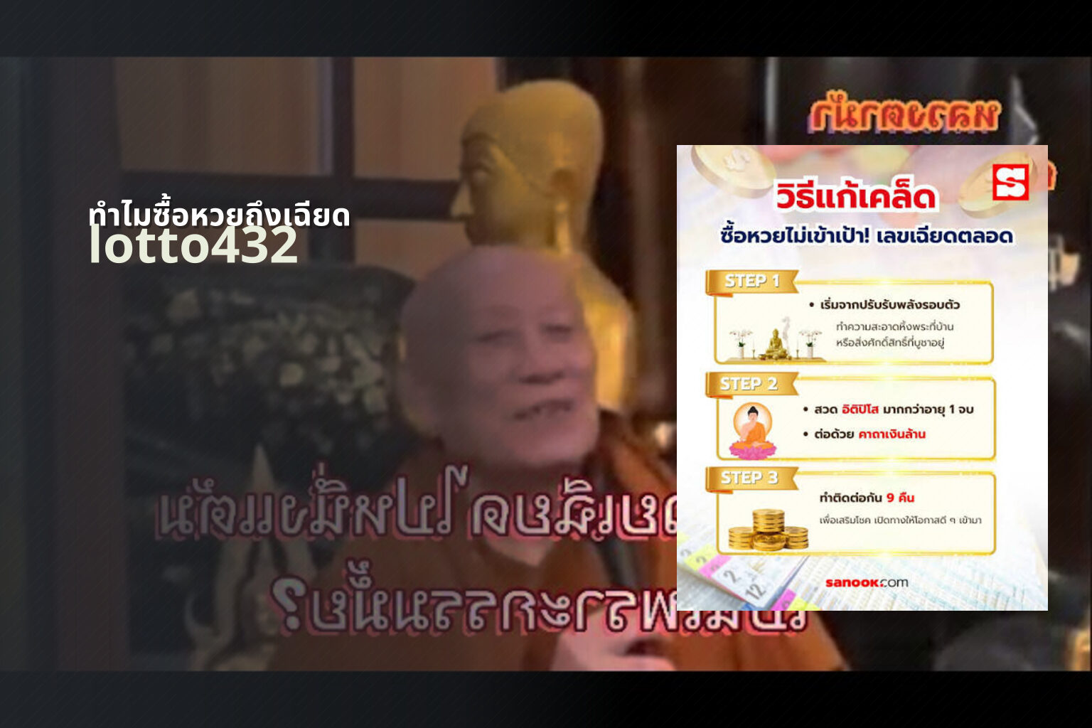 ทําไมซื้อหวยถึงเฉียด lotto432