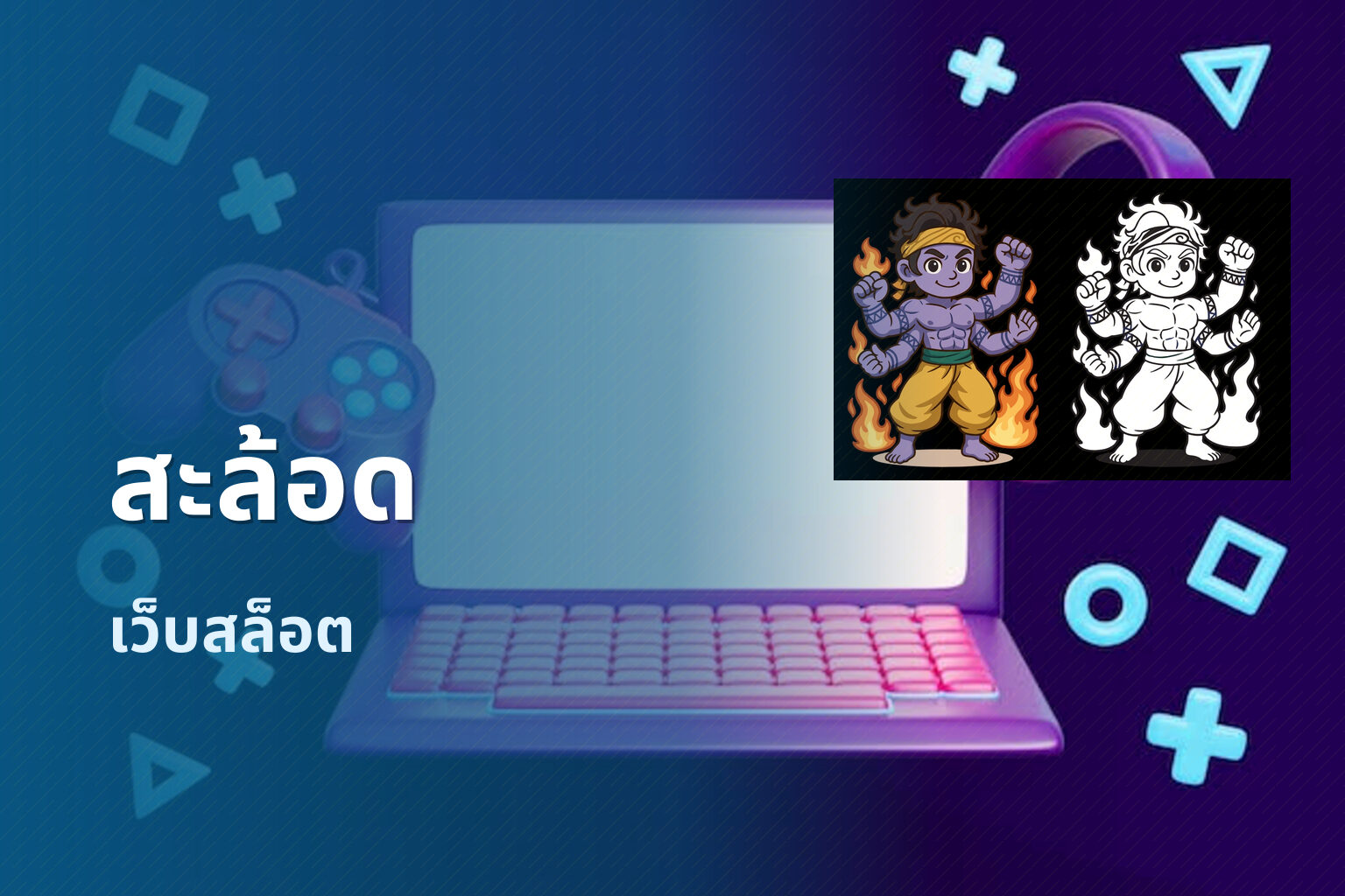 สะล้อด เว็บสล็อต