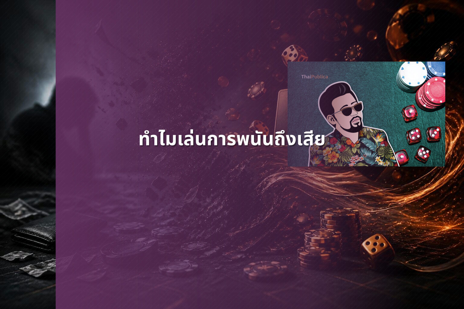 ทำไมเล่นการพนันถึงเสีย - การพนัน