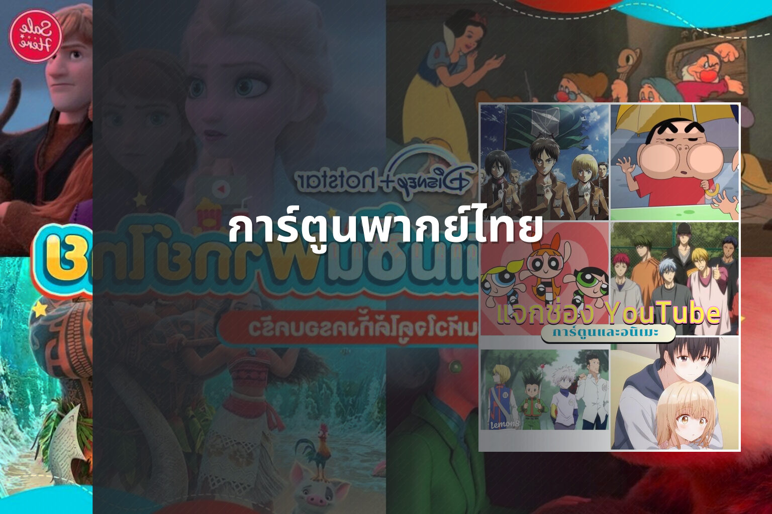การ์ตูนพากย์ไทย - animated content