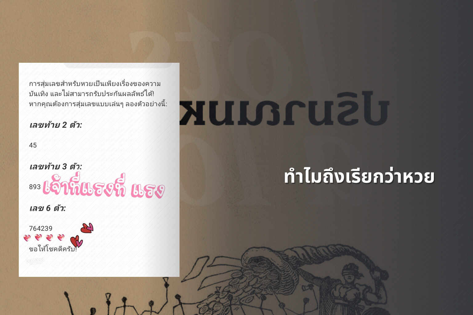 ทำไมถึงเรียกว่าหวย - lottery terminology
