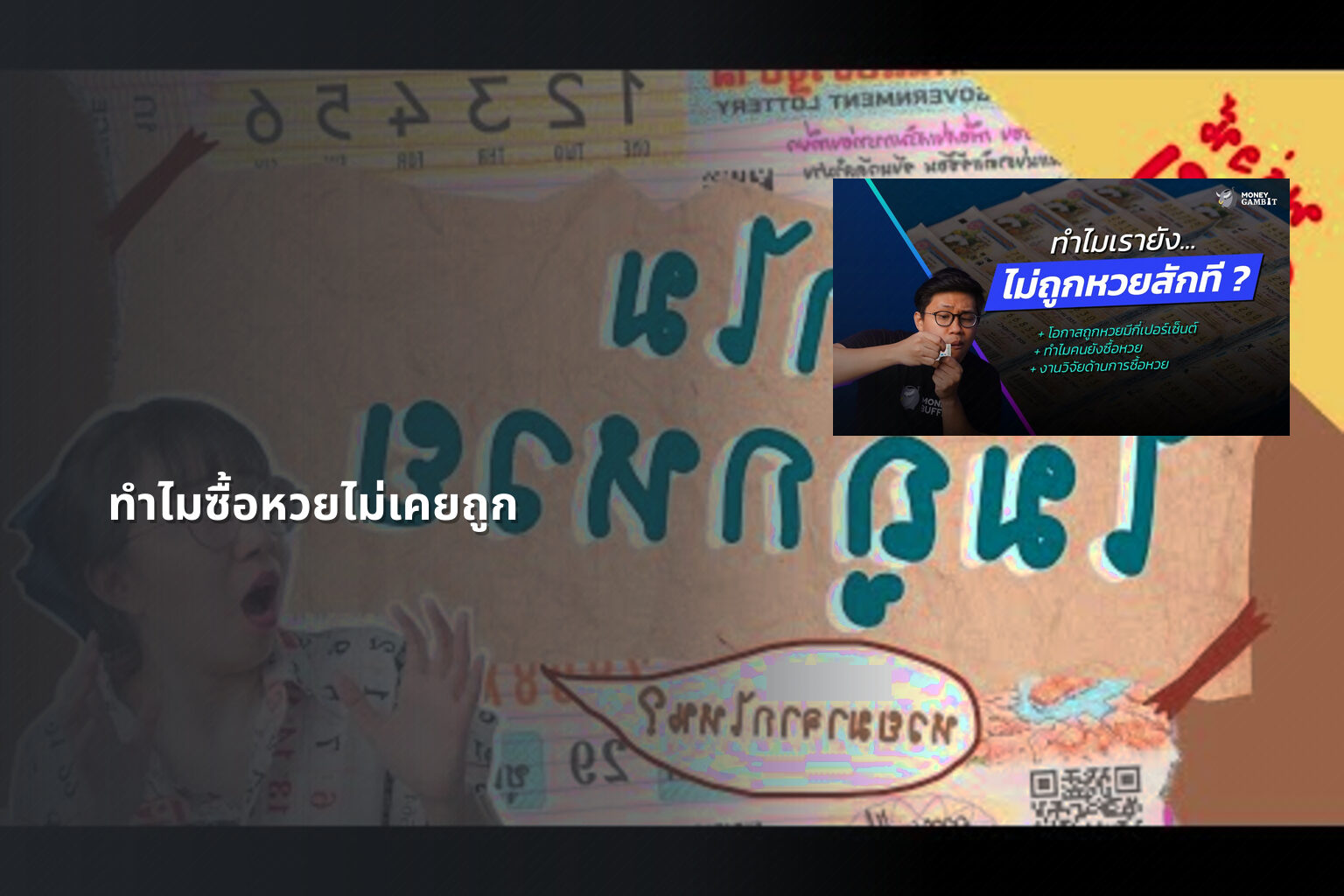 ทําไมซื้อหวยไม่เคยถูก - why lottery tickets never win