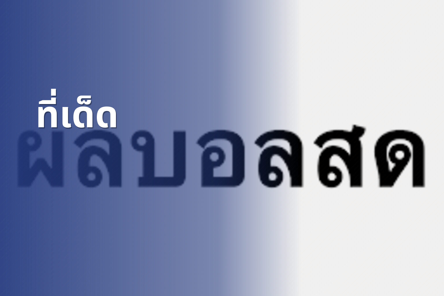 ที่เด็ด - betting tips