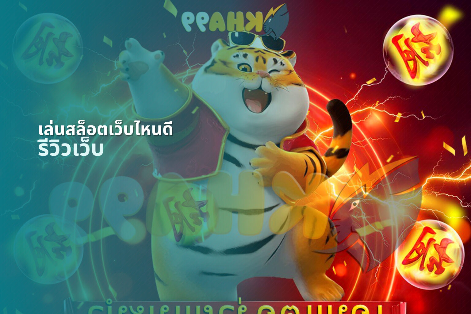 เล่นสล็อตเว็บไหนดี - slot game recommendations