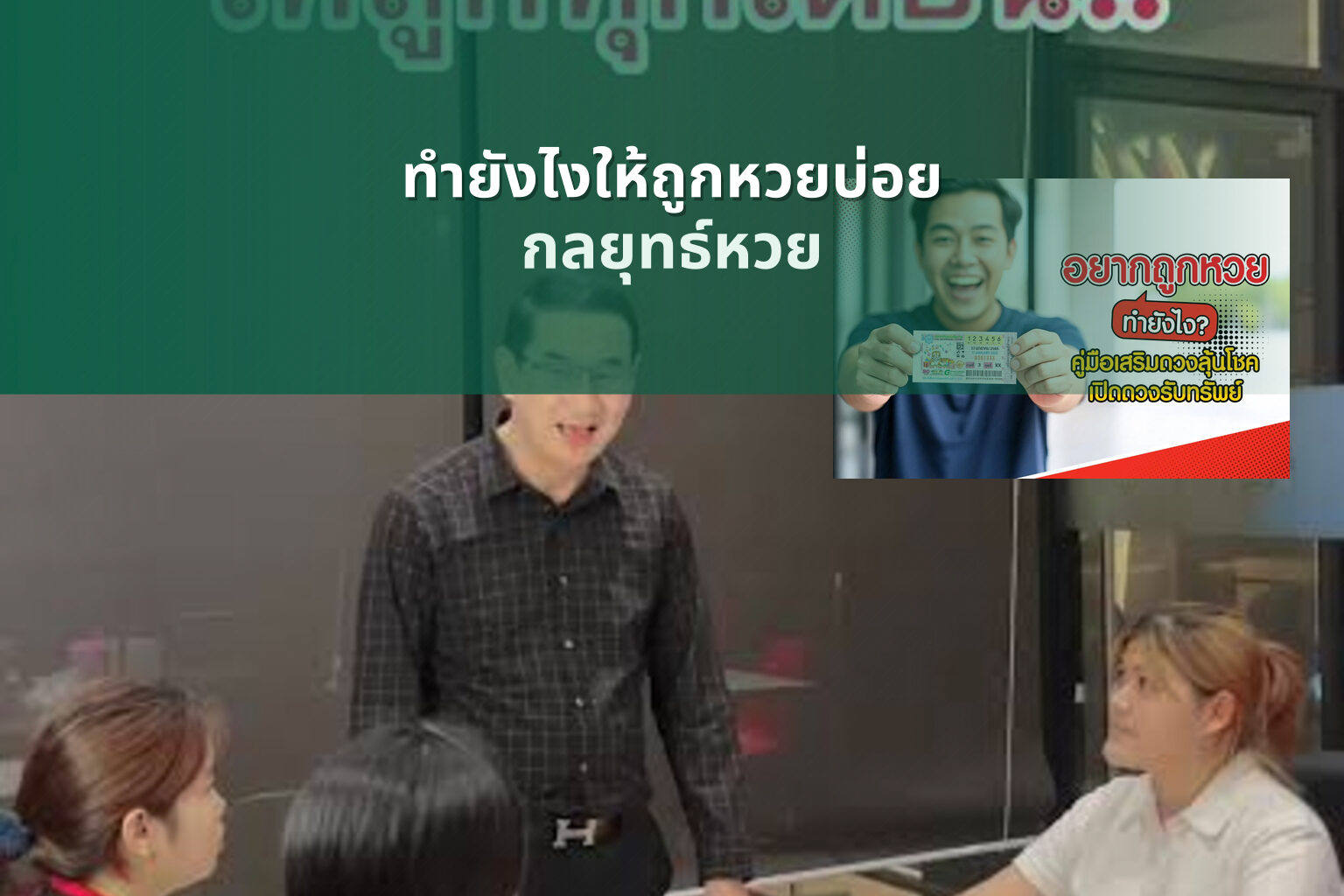 ทํายังไงให้ถูกหวยบ่อย กลยุทธ์หวย