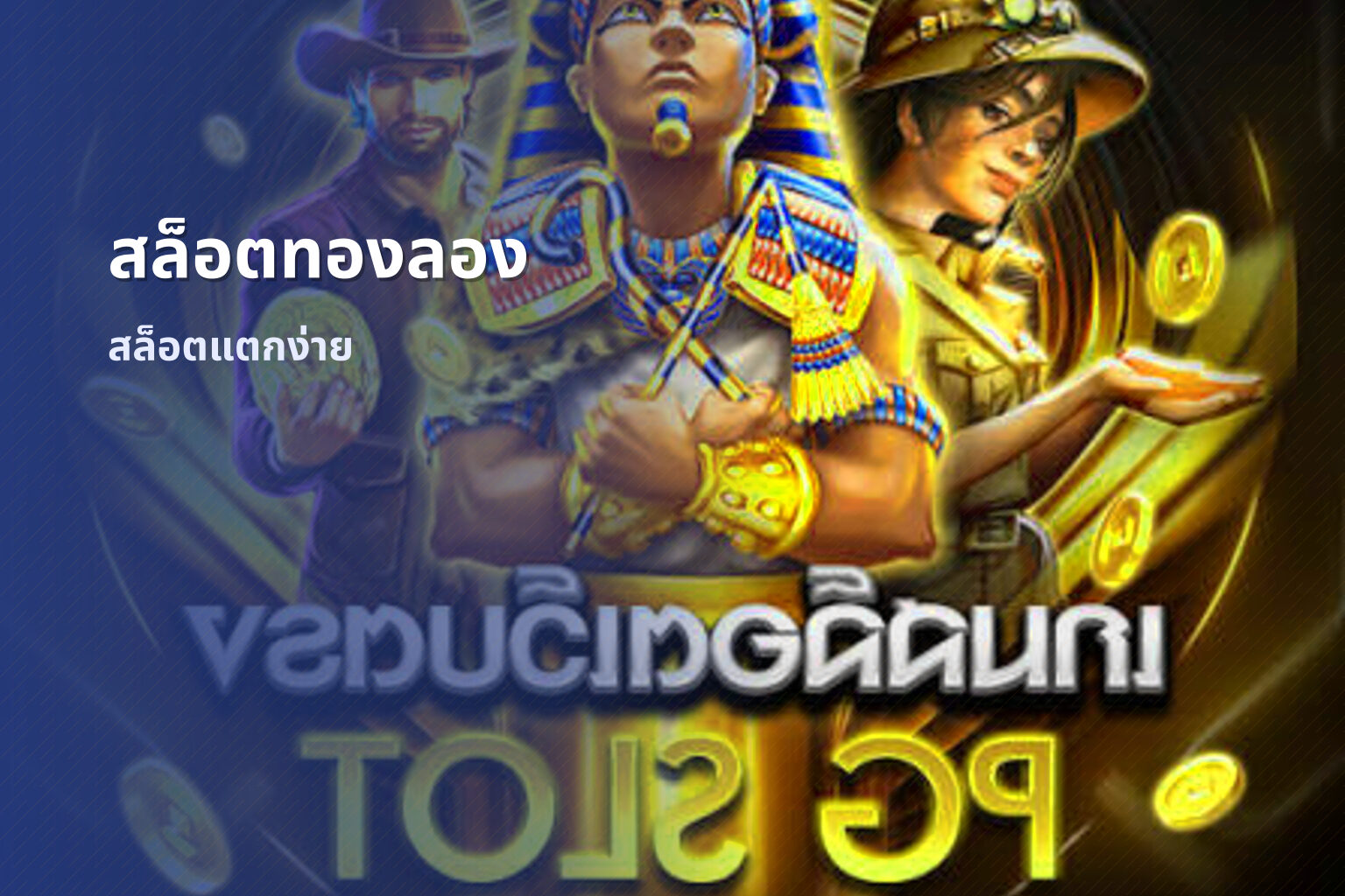 สล็อตทองลอง สล็อตแตกง่าย