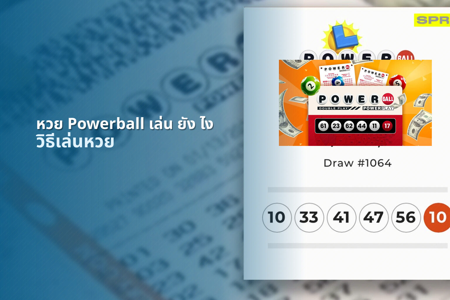 หวย Powerball เล่น ยัง ไง - lottery gameplay