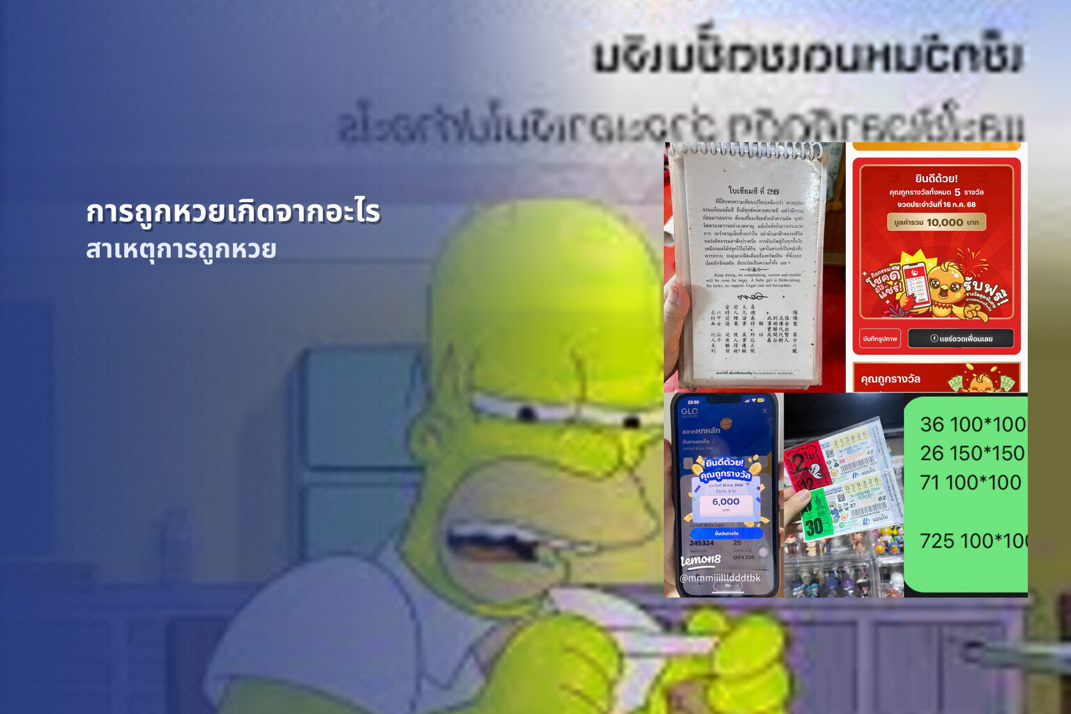 การถูกหวยเกิดจากอะไร สาเหตุการถูกหวย