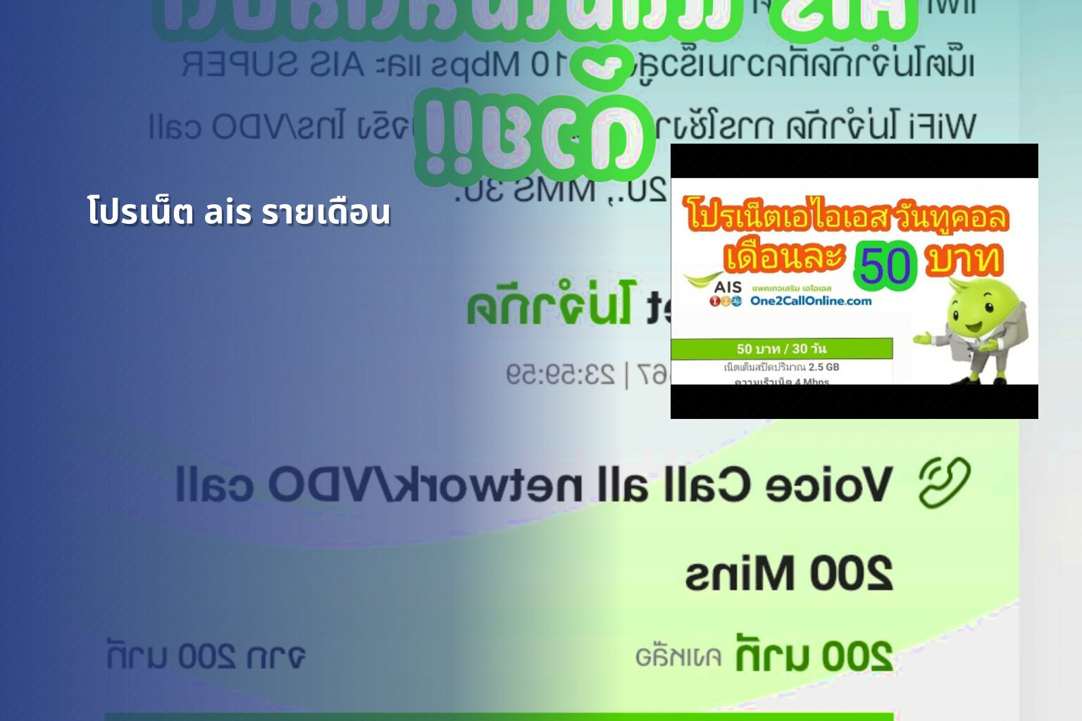 โปรเน็ต ais รายเดือน - monthly AIS internet plan