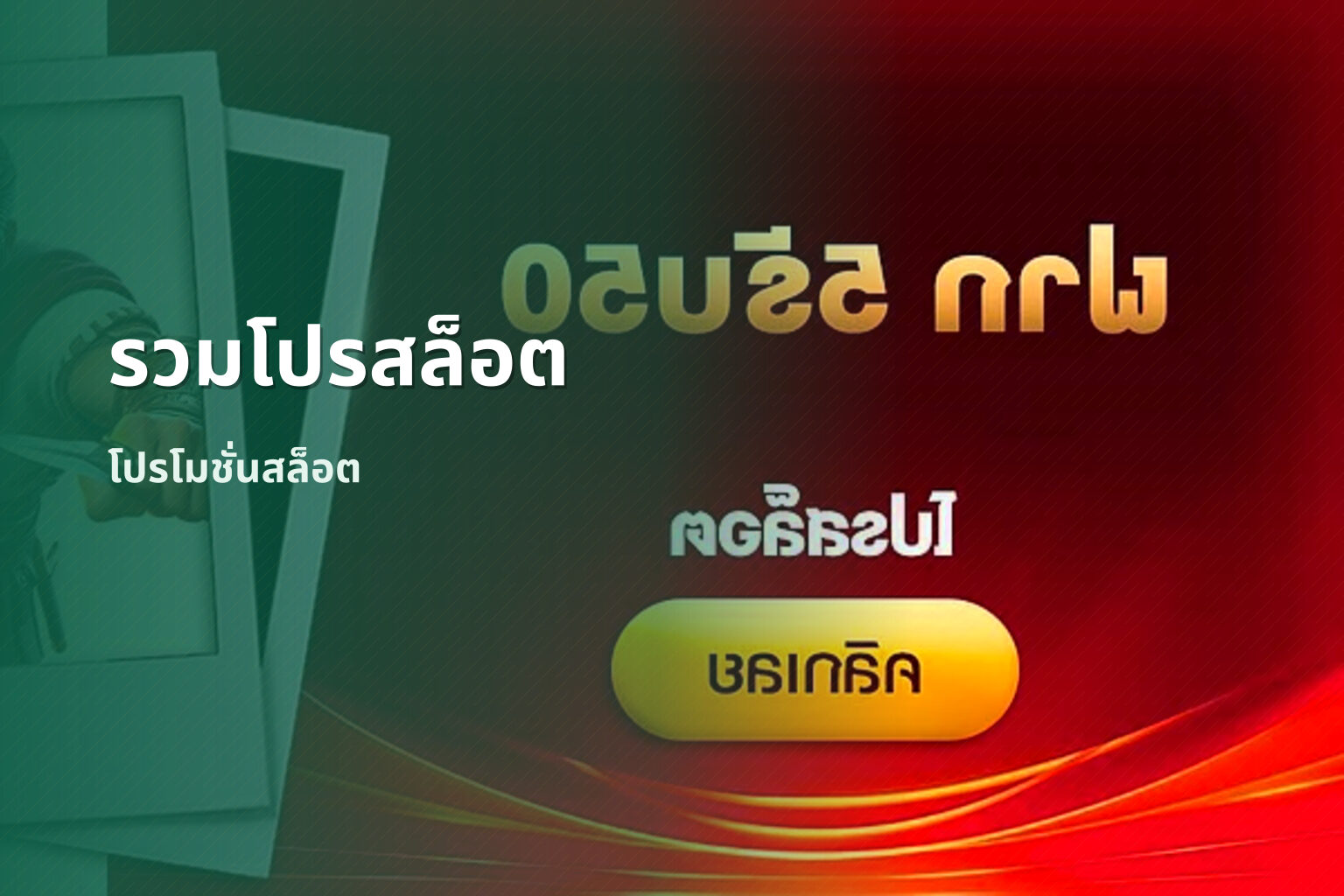 รวมโปรสล็อต โปรโมชั่นสล็อต