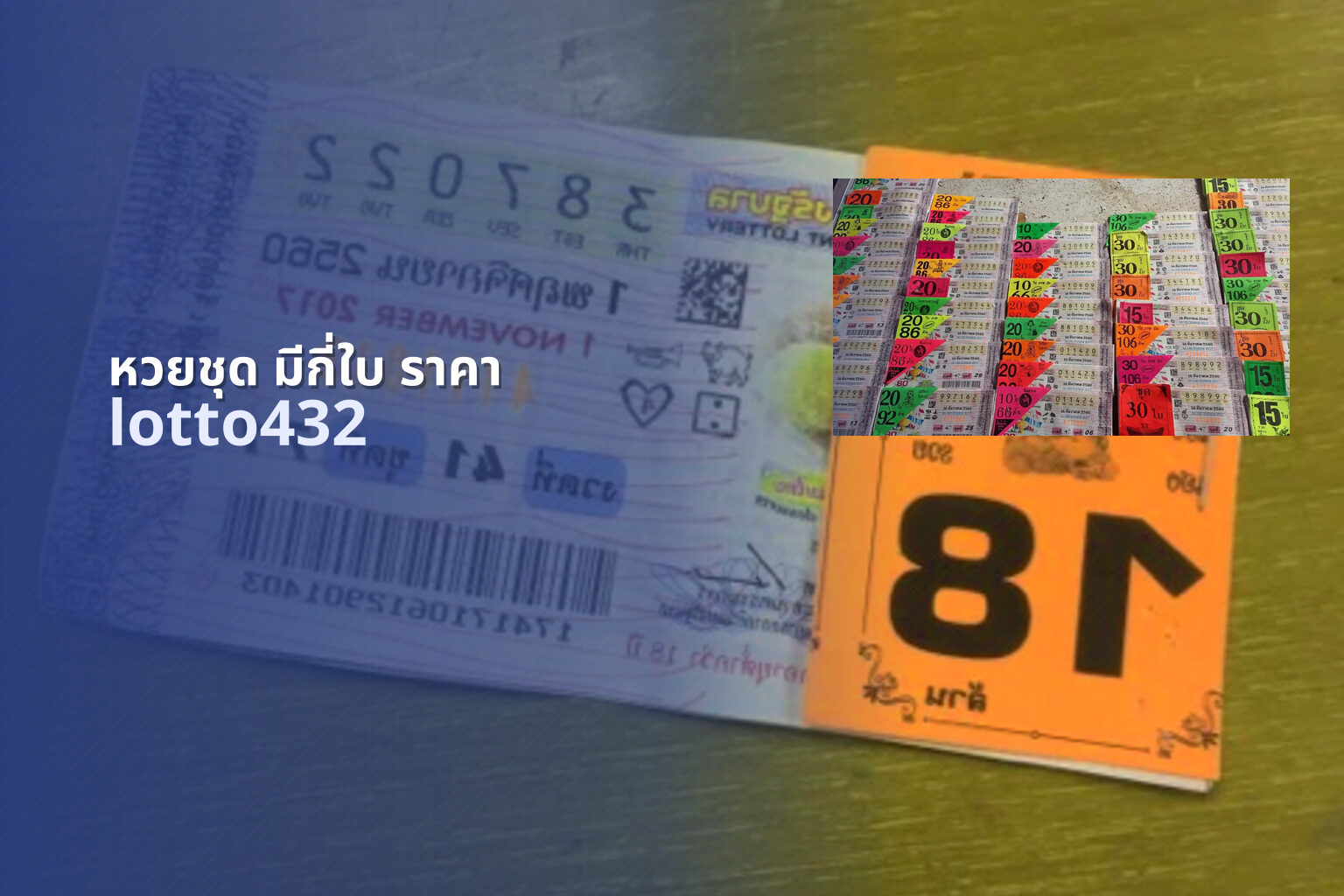 หวยชุด มีกี่ใบ ราคา - lottery set information