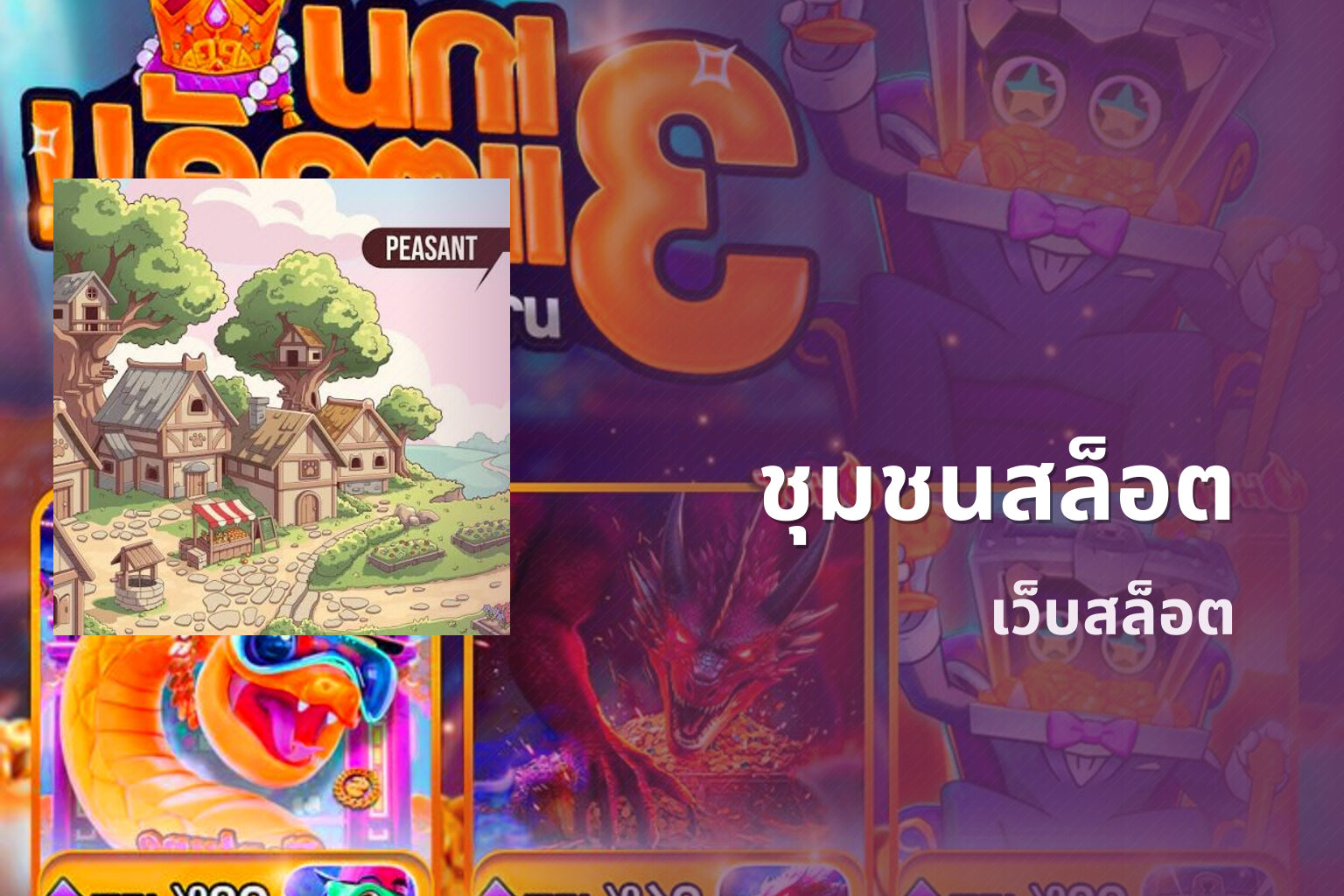 ชุมชนสล็อต เว็บสล็อต