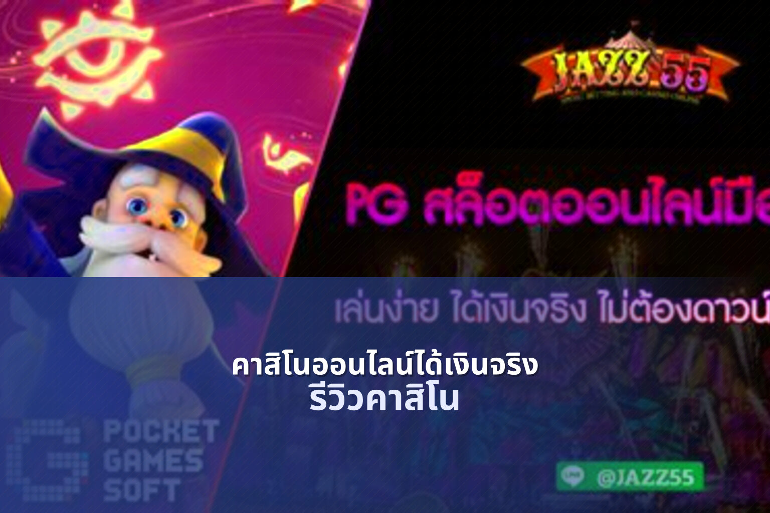 คาสิโนออนไลน์ได้เงินจริง - online gambling