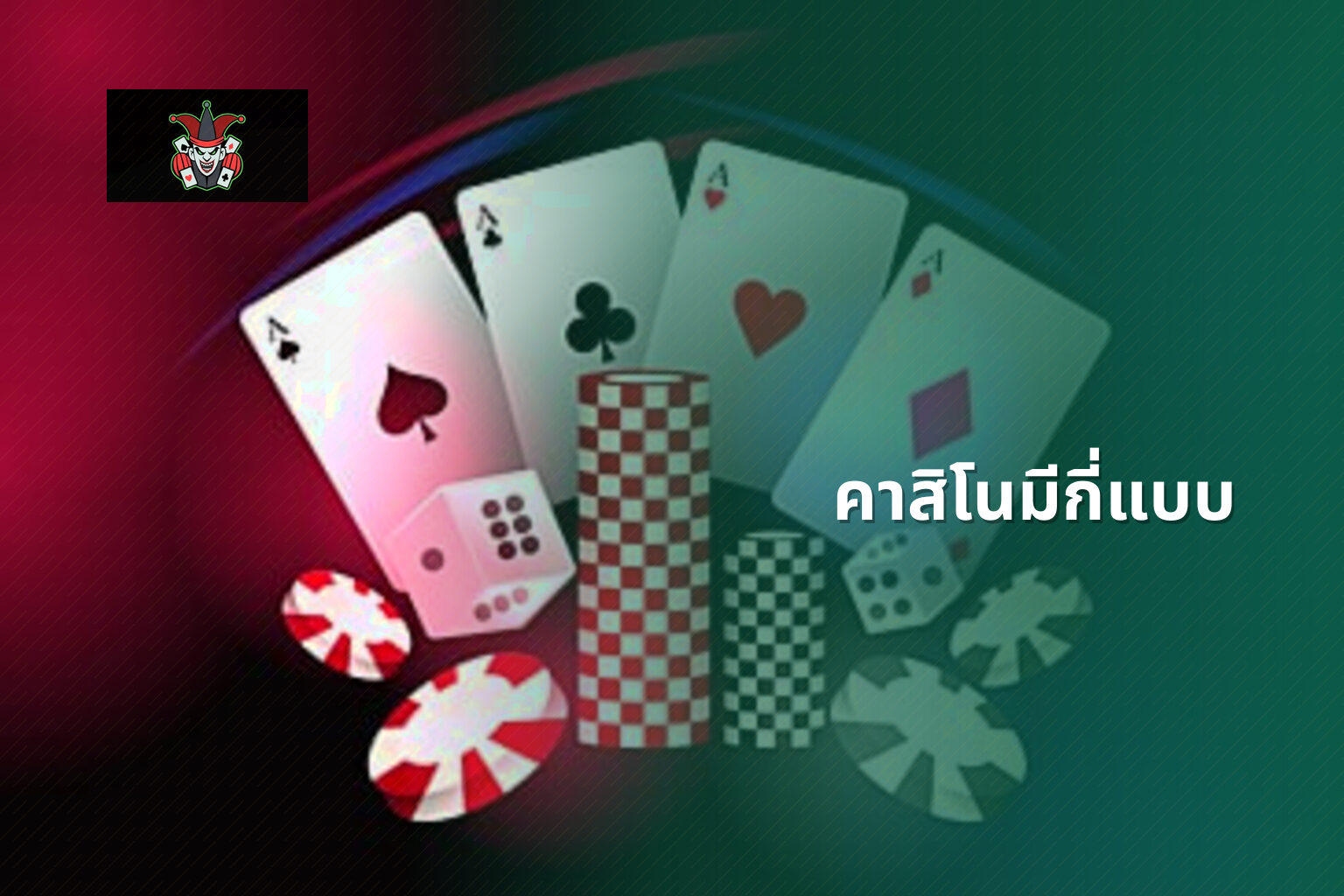 คาสิโนมีกี่แบบ - คาสิโน