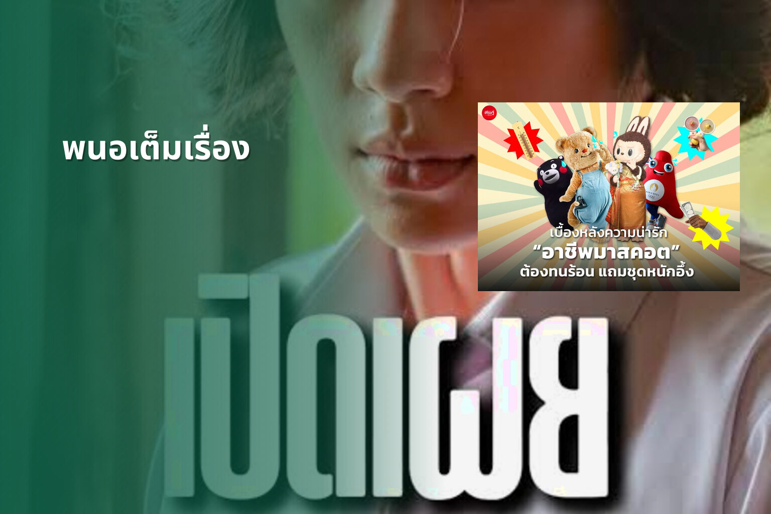 พนอเต็มเรื่อง - film content