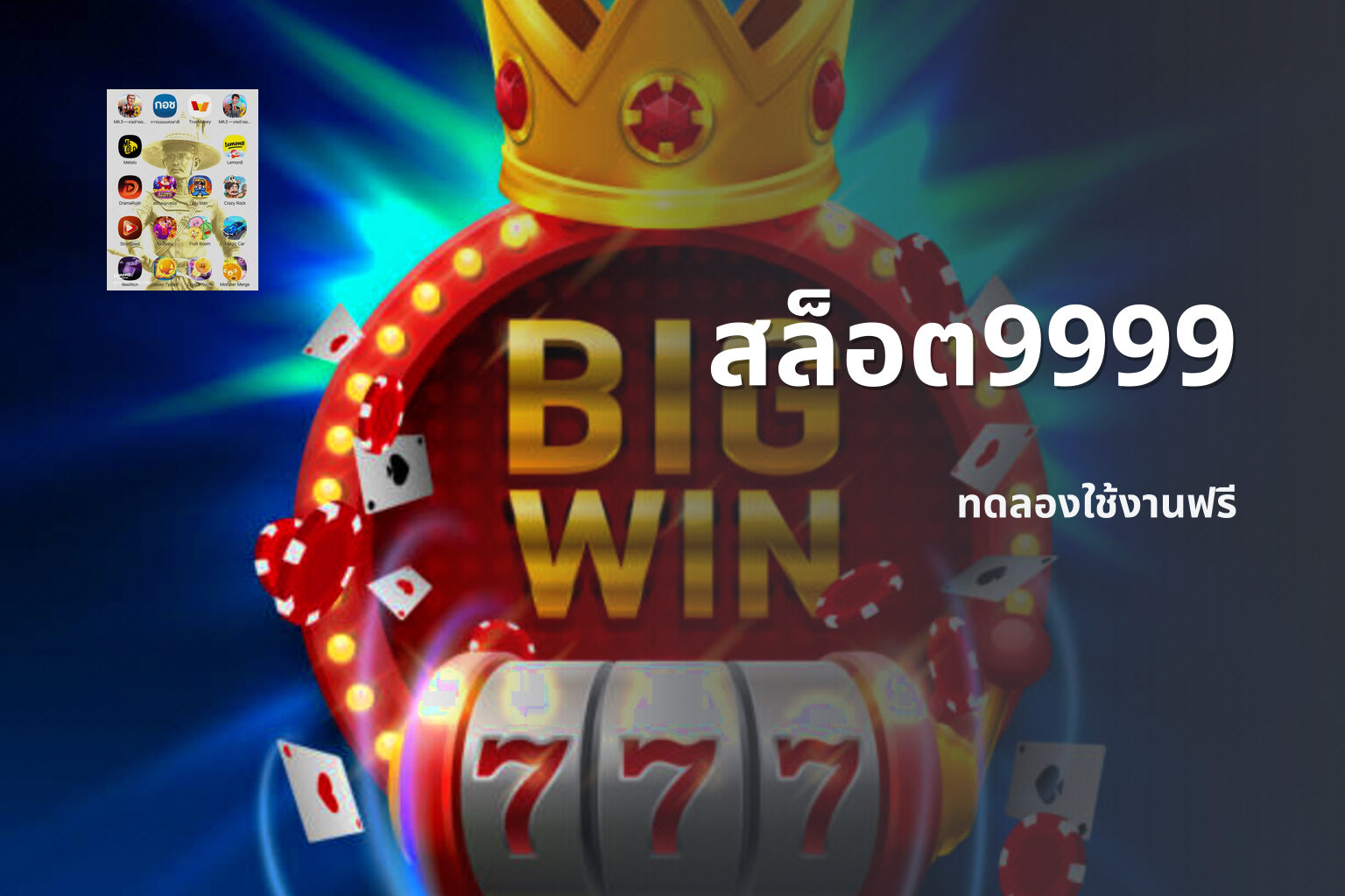 สล็อต9999 ทดลองใช้งานฟรี