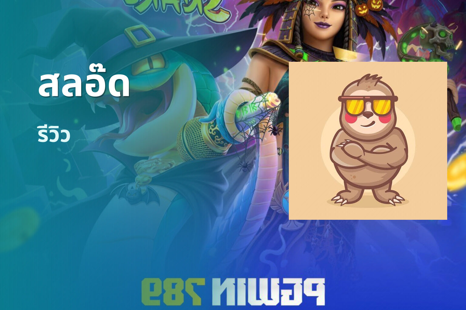 สลอ๊ด - slot games