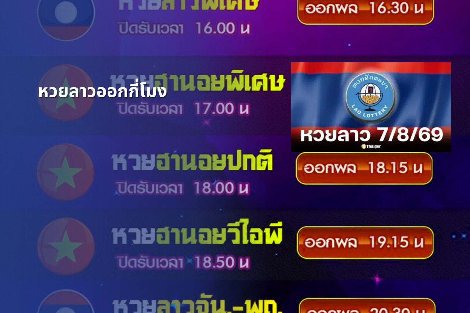 หวยลาวออกกี่โมง - หวยลาว