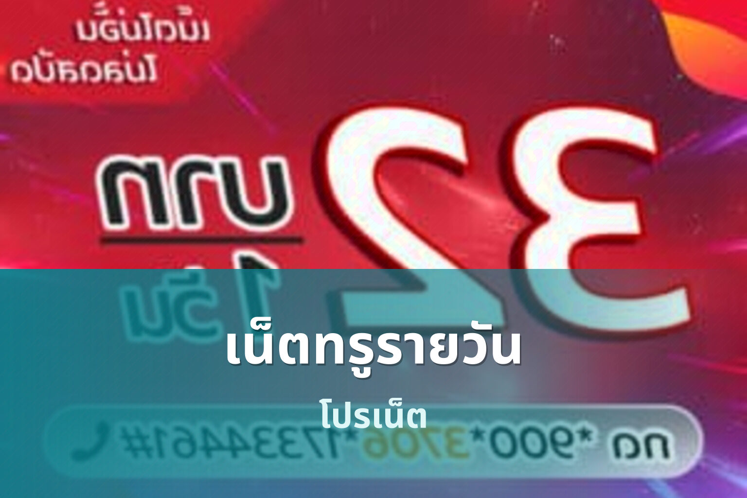 เน็ตทรูรายวัน โปรเน็ต