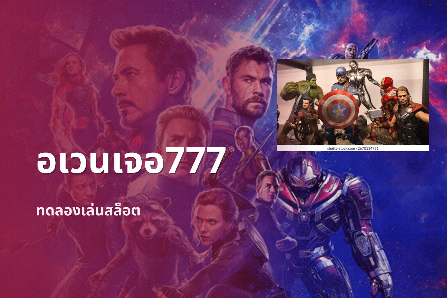 อเวนเจอ777 ทดลองเล่นสล็อต