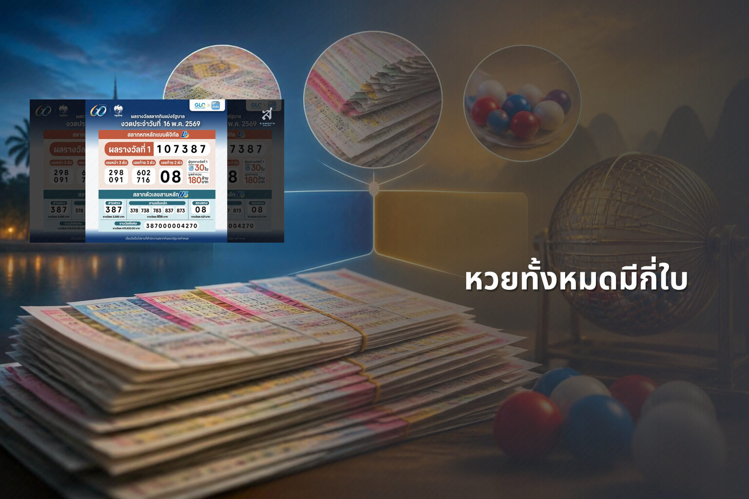 หวยทั้งหมดมีกี่ใบ - lottery types