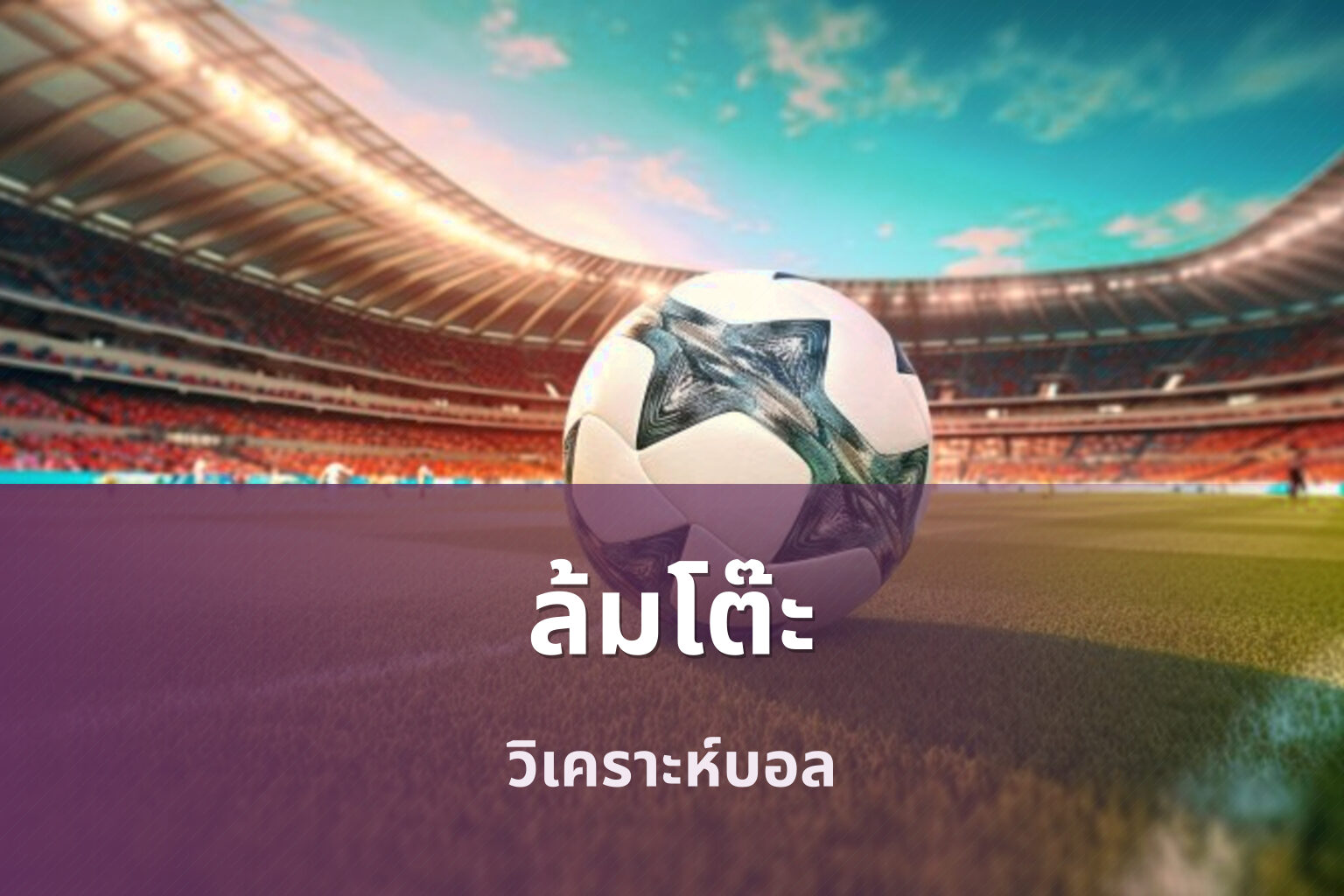 ล้มโต๊ะ - sports betting tips