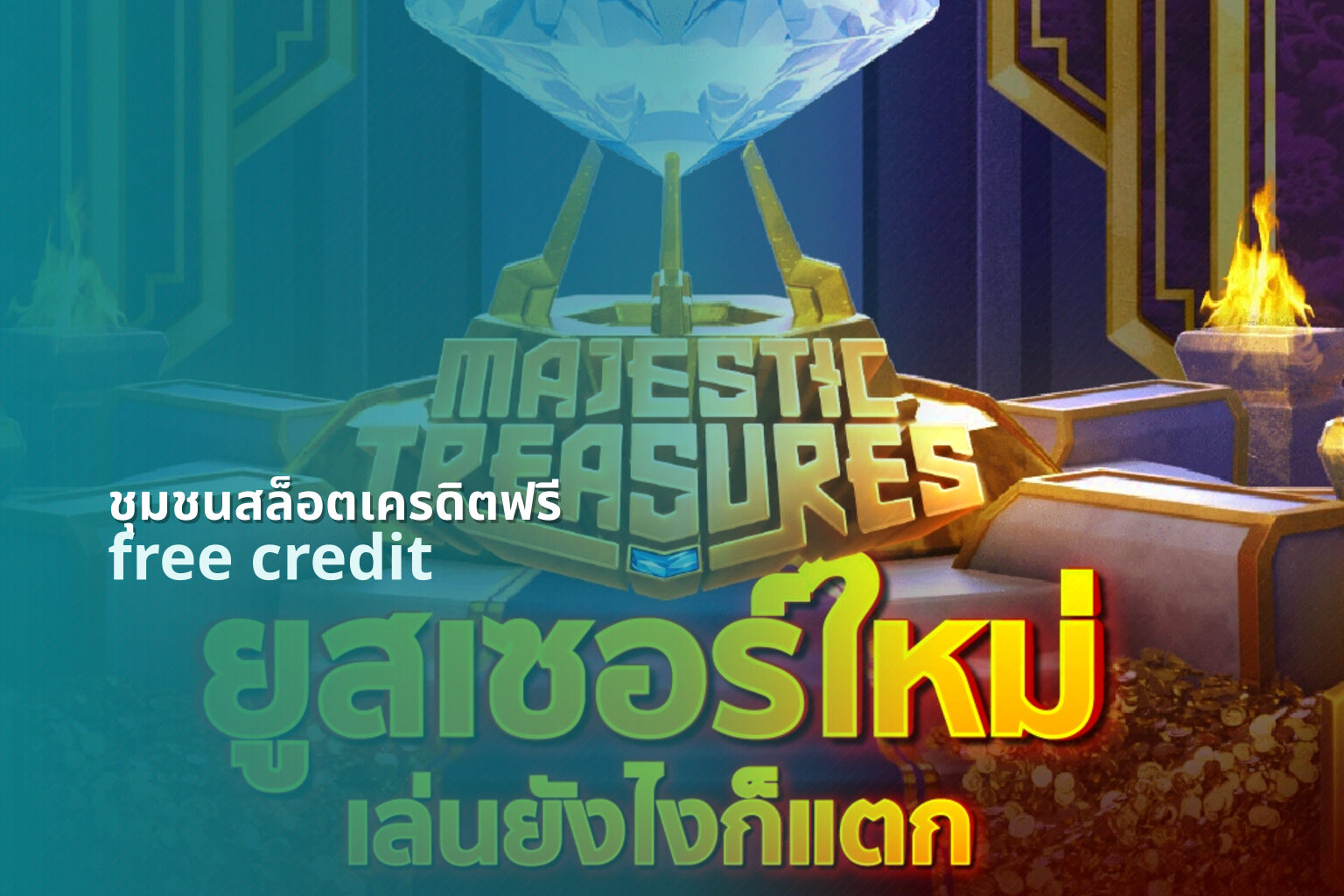 ชุมชนสล็อตเครดิตฟรี - slot community