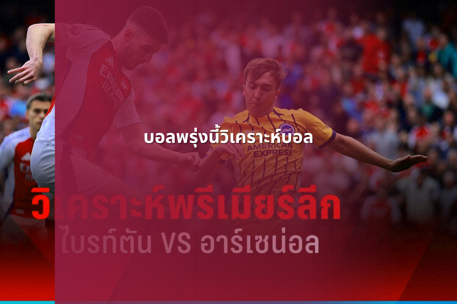 บอลพรุ่งนี้วิเคราะห์บอล - sports analysis