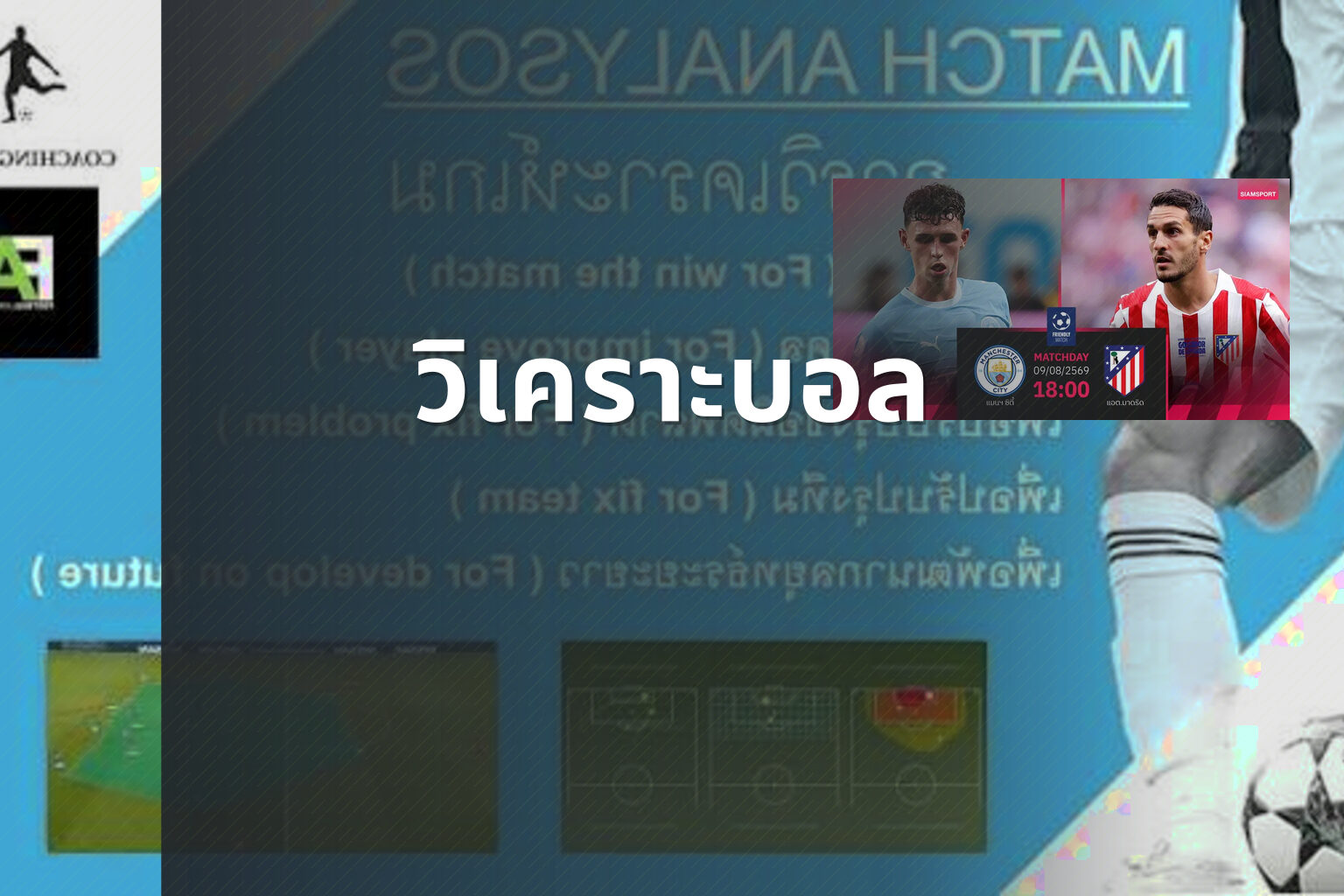 วิเคราะบอล - football analysis