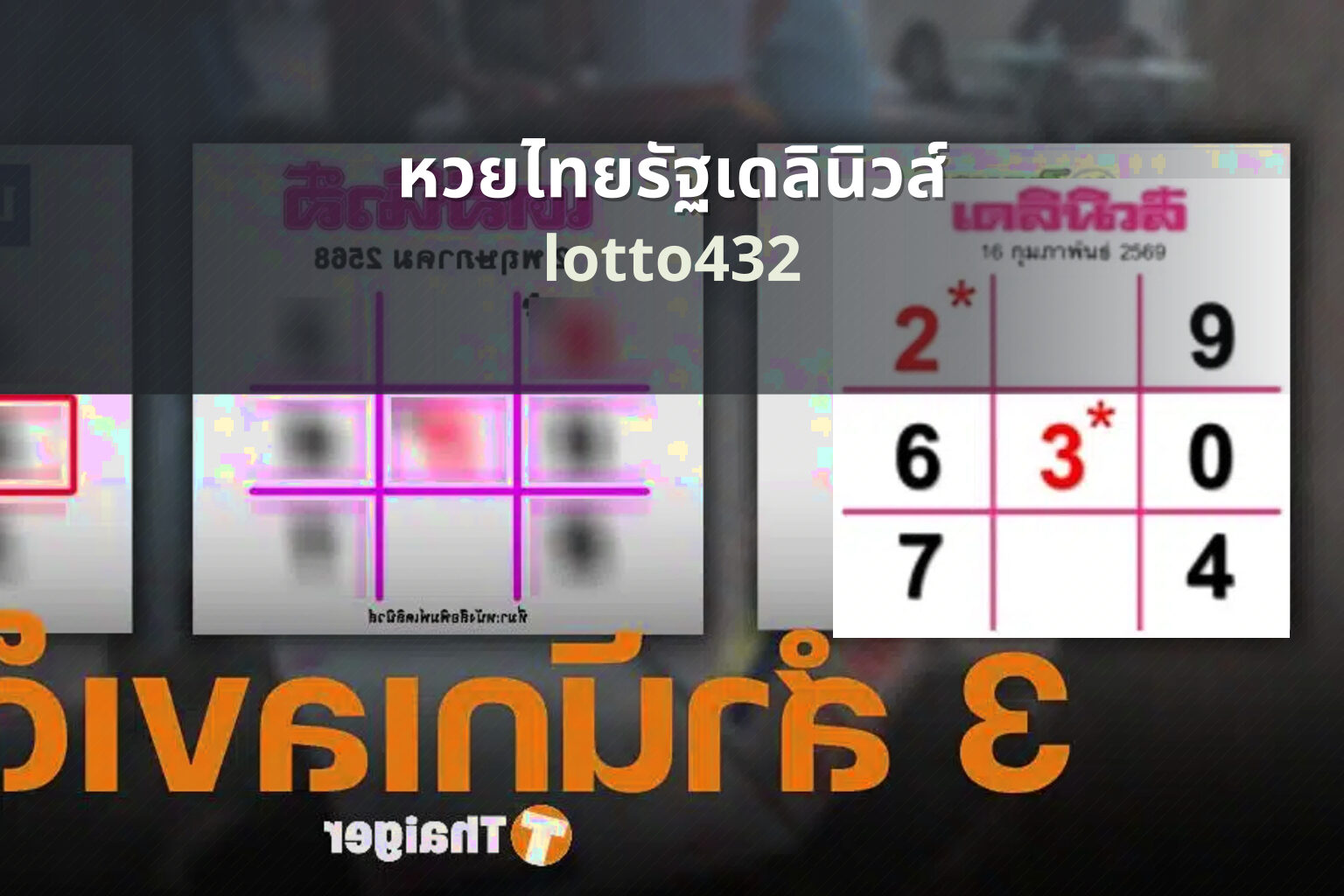 หวยไทยรัฐเดลินิวส์ lotto432