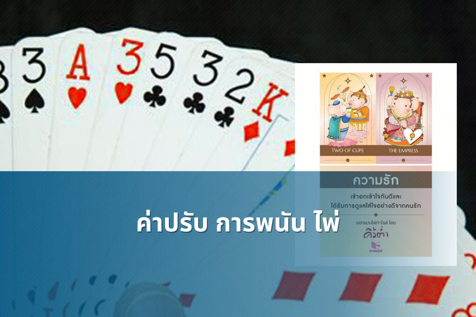 ค่าปรับ การพนัน ไพ่ - การพนัน