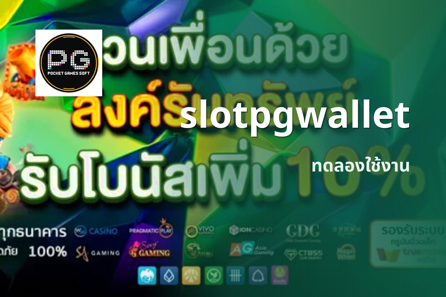 slotpgwallet ทดลองใช้งาน