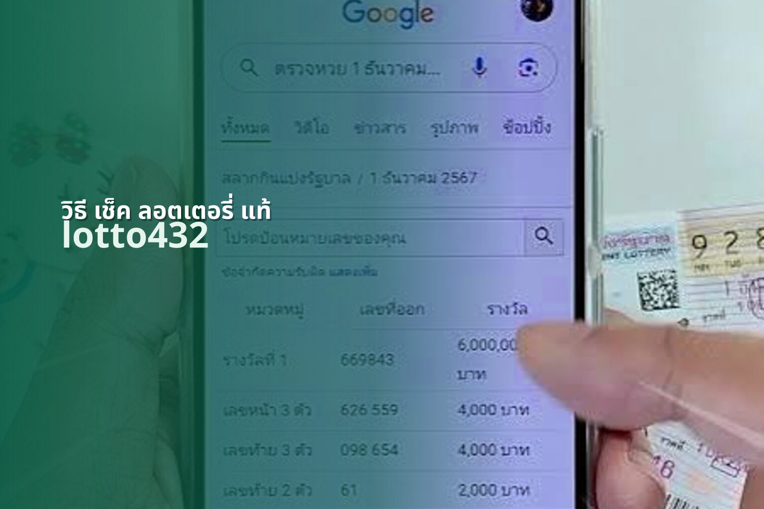 วิธี เช็ค ลอตเตอรี่ แท้ - real lottery tickets