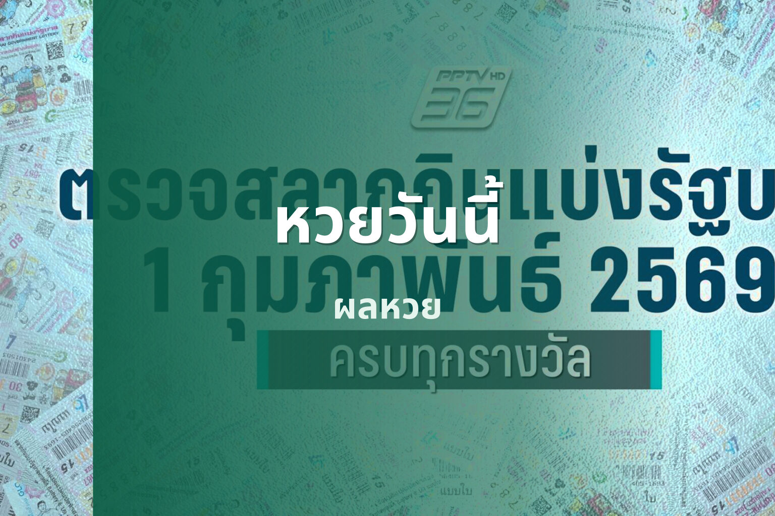 หวยวันนี้ - lottery results