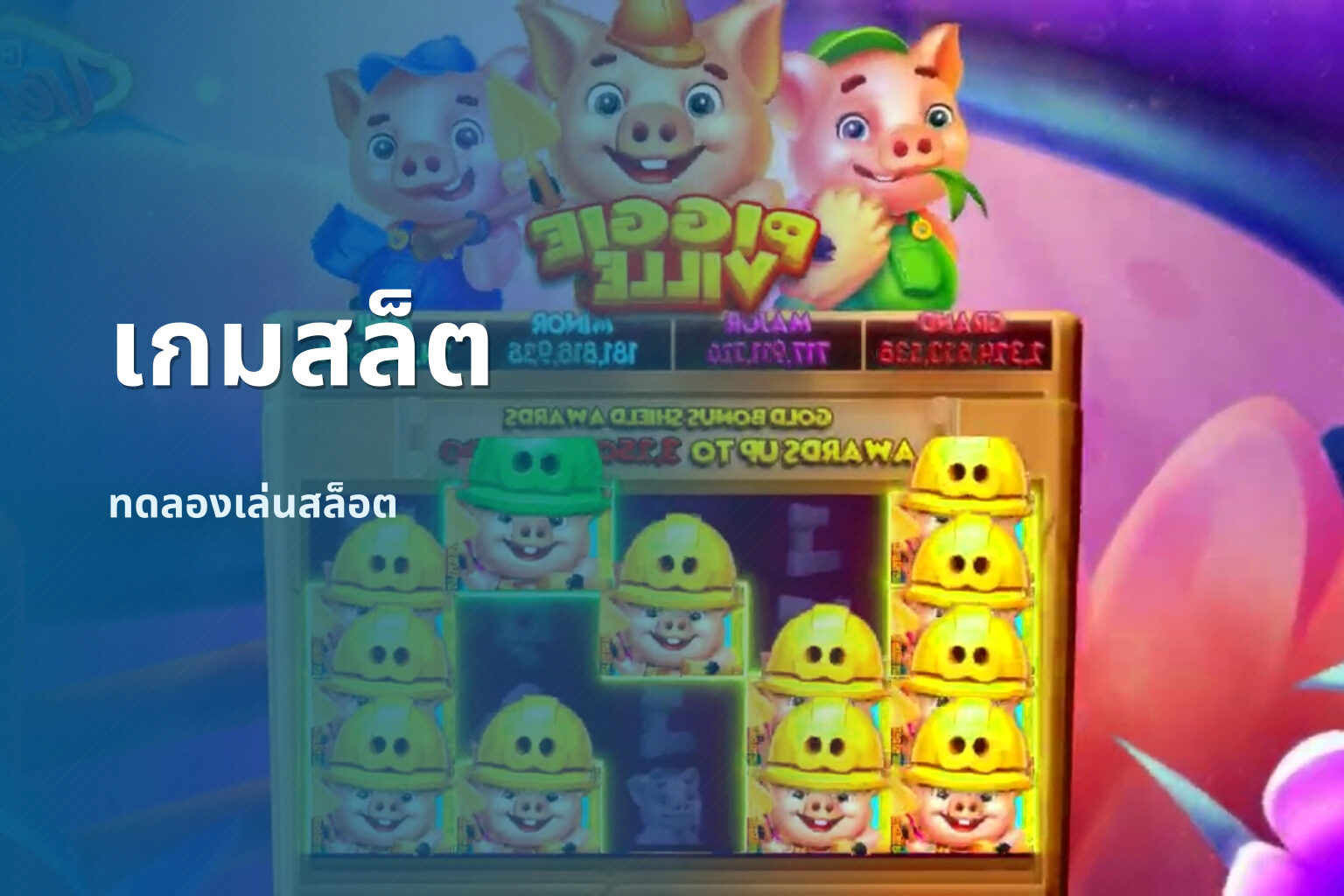 เกมสล็ต ทดลองเล่นสล็อต