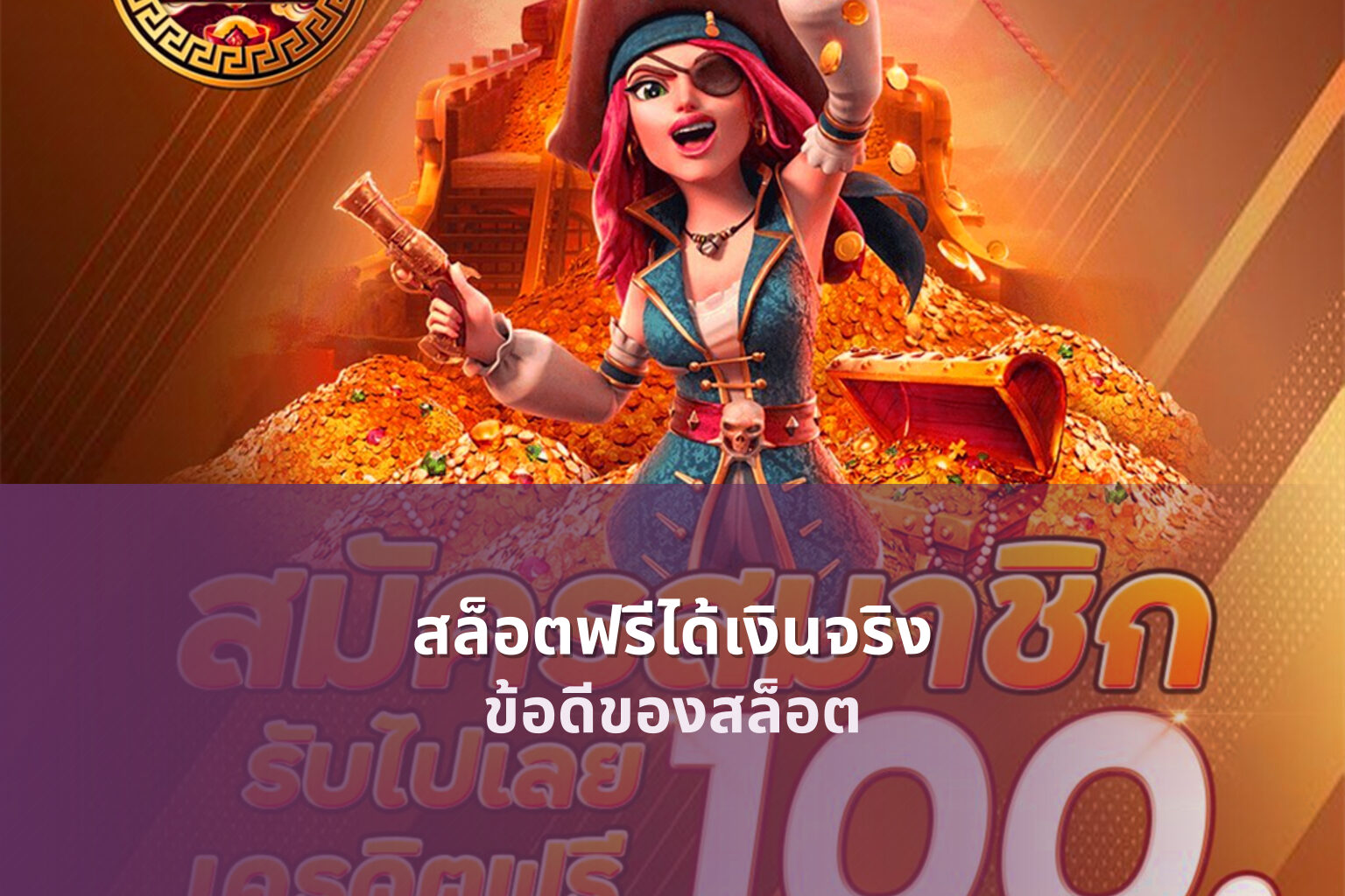 สล็อตฟรีได้เงินจริง ข้อดีของสล็อต