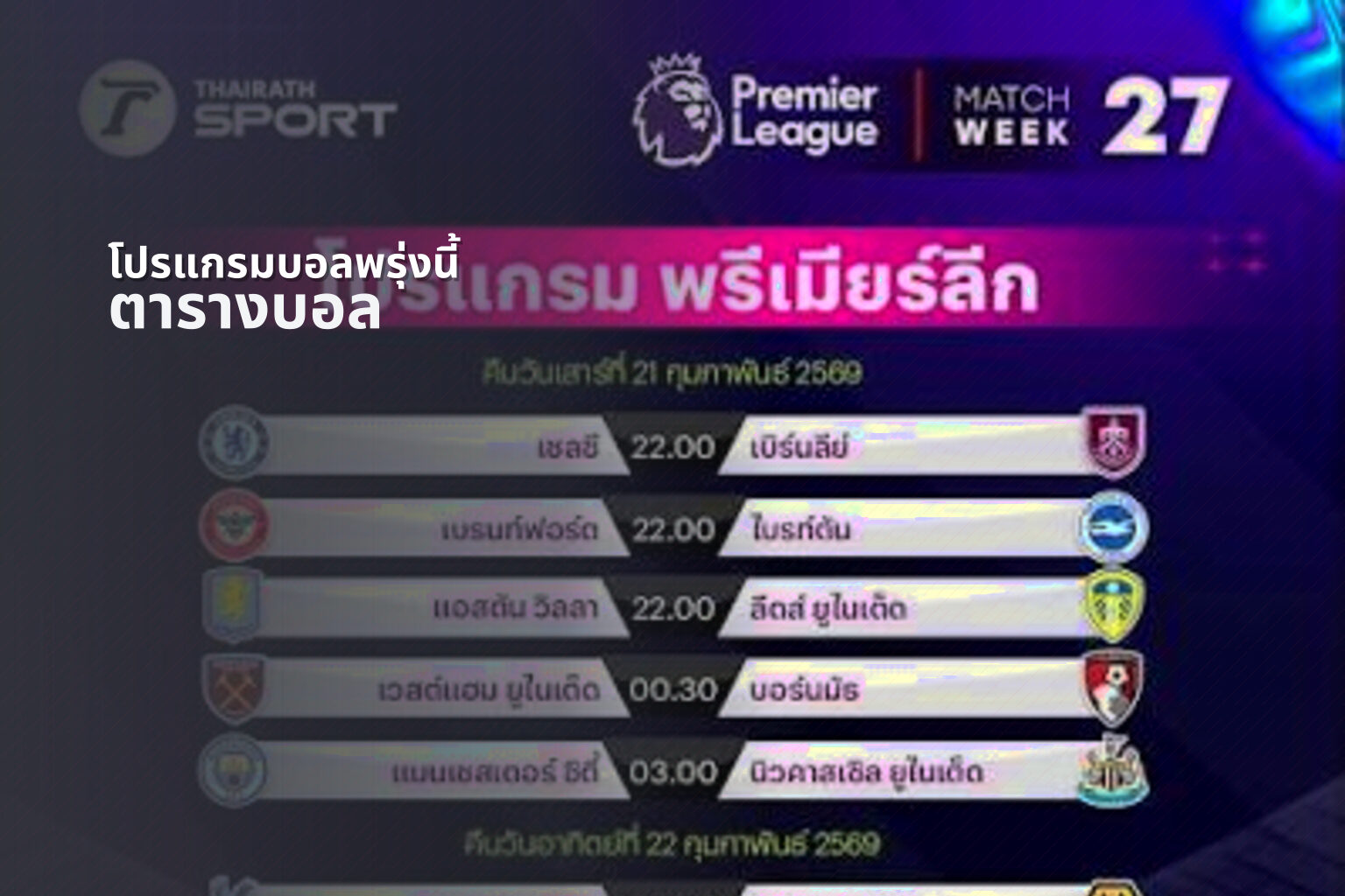 โปรแกรมบอลพรุ่งนี้ ตารางบอล
