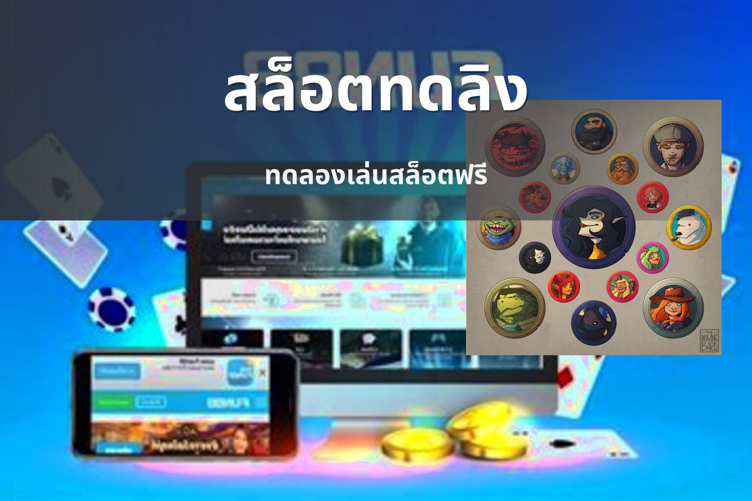 สล็อตทดลิง ทดลองเล่นสล็อตฟรี