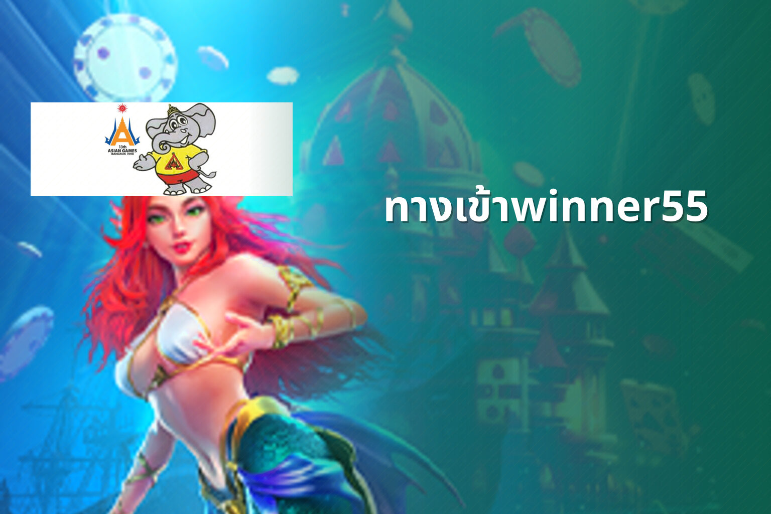 ทางเข้าwinner55 - online gaming access