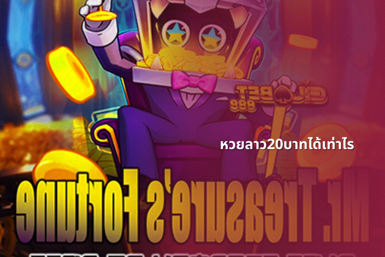 หวยลาว20บาทได้เท่าไร - หวยลาว